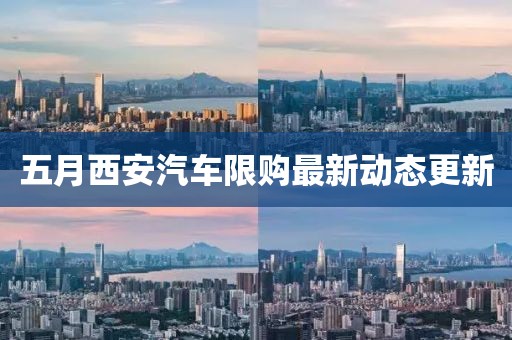 五月西安汽車限購最新動態(tài)更新