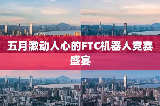五月激動人心的FTC機(jī)器人競賽盛宴