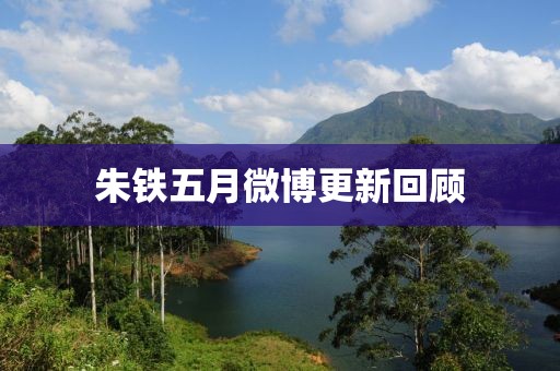 朱鐵五月微博更新回顧