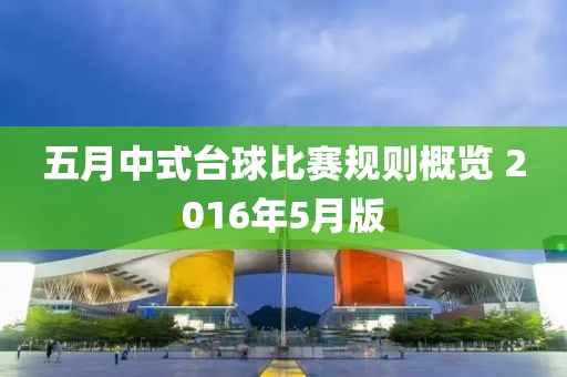 五月中式臺球比賽規(guī)則概覽 2016年5月版
