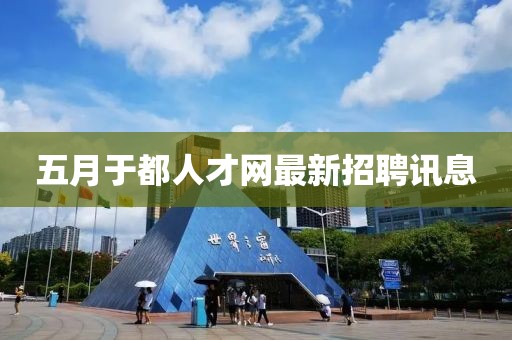 五月于都人才網(wǎng)最新招聘訊息