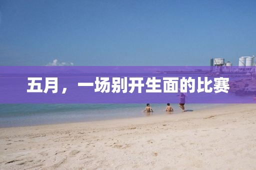 五月，一場別開生面的比賽
