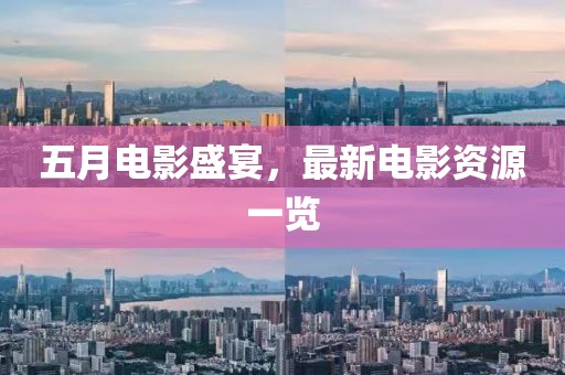 五月電影盛宴，最新電影資源一覽