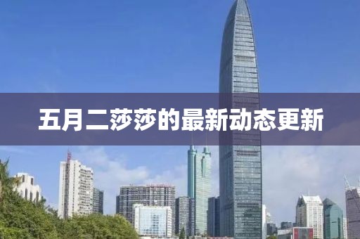 五月二莎莎的最新動態(tài)更新