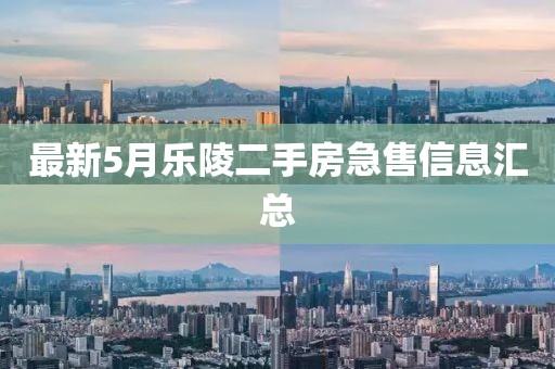 最新5月樂(lè)陵二手房急售信息匯總