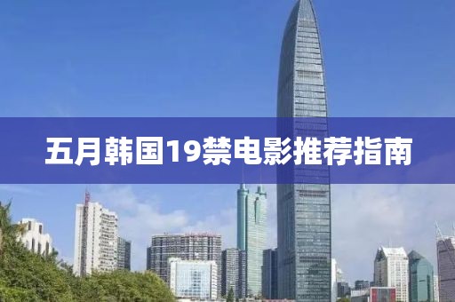 五月韓國19禁電影推薦指南