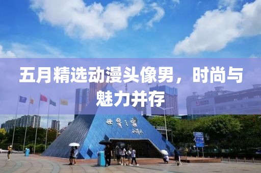 五月精選動漫頭像男，時尚與魅力并存
