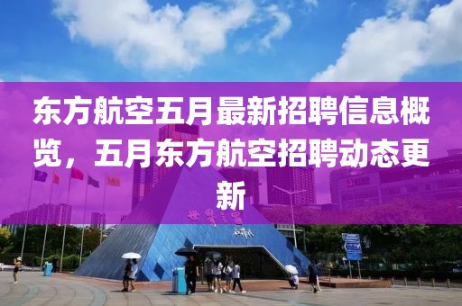 東方航空五月最新招聘信息概覽，五月東方航空招聘動態(tài)更新