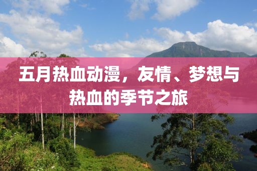 五月熱血動漫，友情、夢想與熱血的季節(jié)之旅
