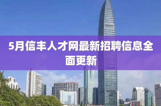 5月信豐人才網(wǎng)最新招聘信息全面更新