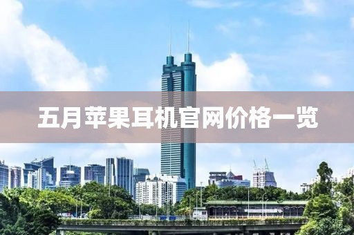 五月蘋果耳機(jī)官網(wǎng)價(jià)格一覽