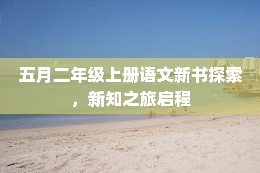 五月二年級上冊語文新書探索，新知之旅啟程
