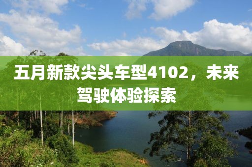 五月新款尖頭車型4102，未來駕駛體驗(yàn)探索