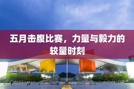 五月?lián)舾贡荣悾α颗c毅力的較量時(shí)刻
