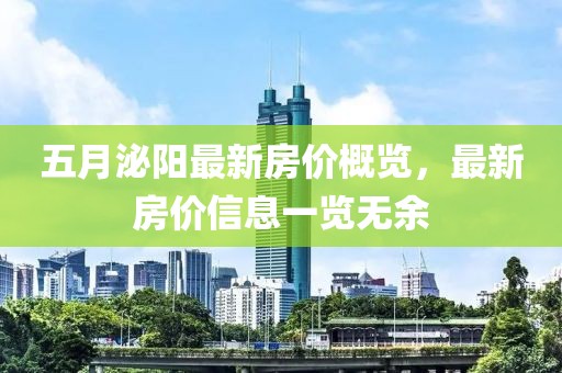 五月泌陽最新房價概覽，最新房價信息一覽無余
