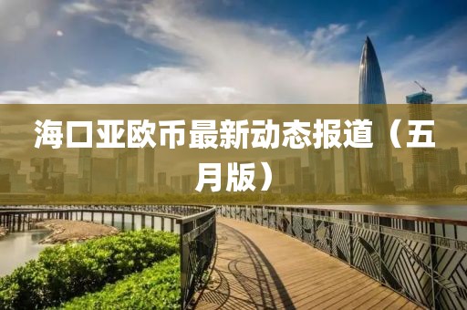 ?？趤啔W幣最新動態(tài)報(bào)道（五月版）