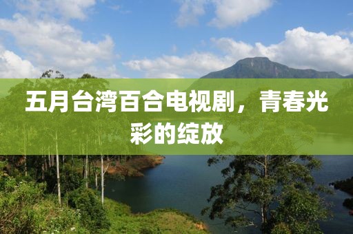 五月臺(tái)灣百合電視劇，青春光彩的綻放