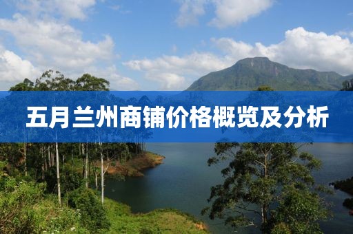 五月蘭州商鋪價(jià)格概覽及分析