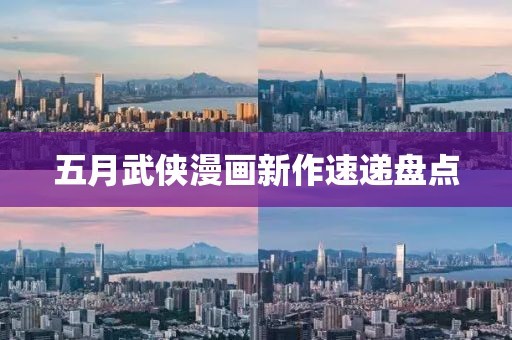 五月武俠漫畫新作速遞盤點(diǎn)