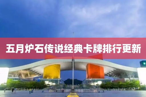 五月爐石傳說經(jīng)典卡牌排行更新