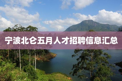 寧波北侖五月人才招聘信息匯總