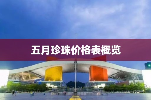 五月珍珠價格表概覽