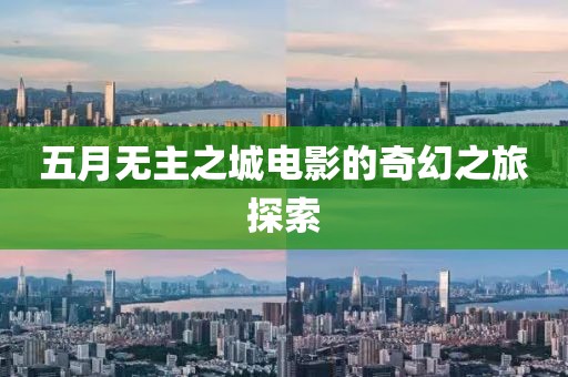 五月無主之城電影的奇幻之旅探索