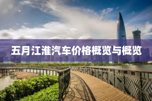 五月江淮汽車價(jià)格概覽與概覽