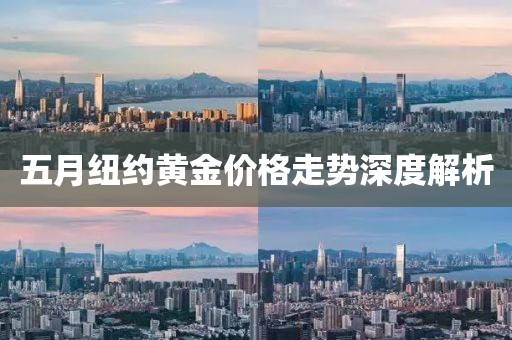 五月紐約黃金價格走勢深度解析