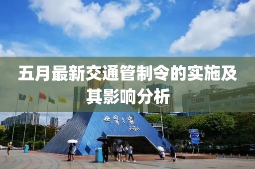 五月最新交通管制令的實(shí)施及其影響分析