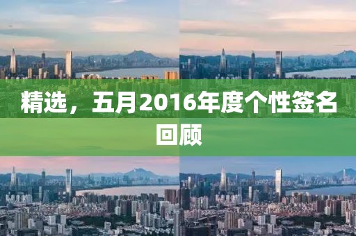 精選，五月2016年度個性簽名回顧