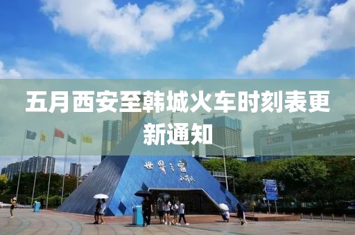 五月西安至韓城火車(chē)時(shí)刻表更新通知