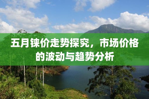 五月錸價走勢探究，市場價格的波動與趨勢分析