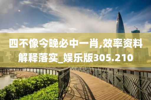 四不像今晚必中一肖,效率資料解釋落實(shí)_娛樂版305.210