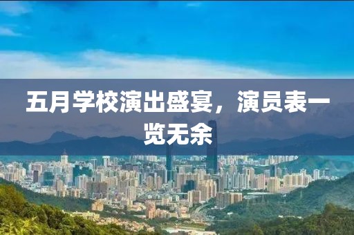 五月學校演出盛宴，演員表一覽無余