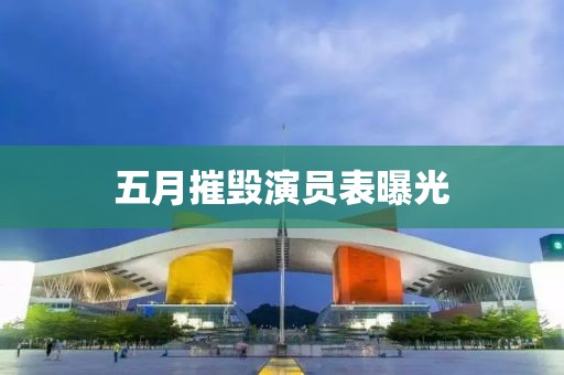 五月摧毀演員表曝光