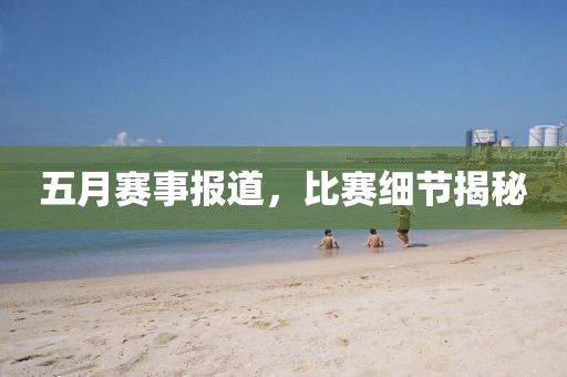 五月賽事報(bào)道，比賽細(xì)節(jié)揭秘