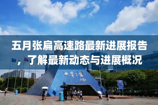 五月張扁高速路最新進(jìn)展報(bào)告，了解最新動(dòng)態(tài)與進(jìn)展概況