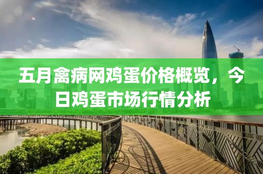 五月禽病網(wǎng)雞蛋價格概覽，今日雞蛋市場行情分析