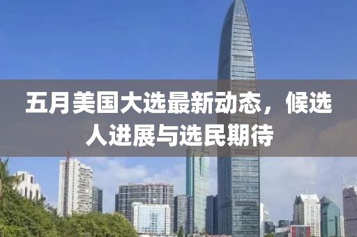 五月美國(guó)大選最新動(dòng)態(tài)，候選人進(jìn)展與選民期待
