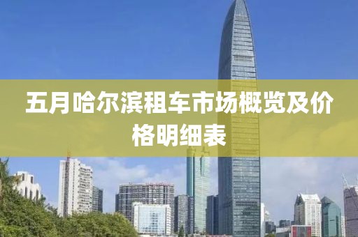 五月哈爾濱租車市場概覽及價格明細表