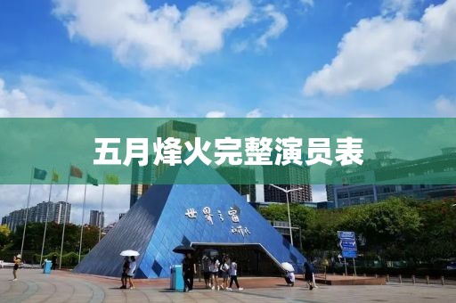 五月烽火完整演員表