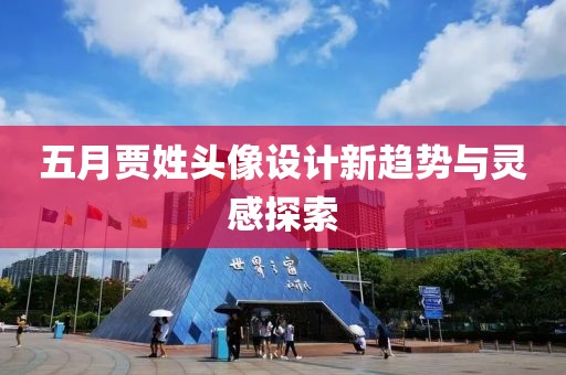 五月賈姓頭像設計新趨勢與靈感探索