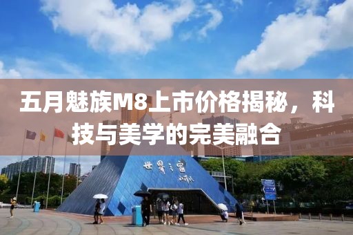 五月魅族M8上市價(jià)格揭秘，科技與美學(xué)的完美融合