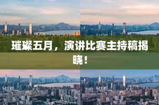 璀璨五月，演講比賽主持稿揭曉！