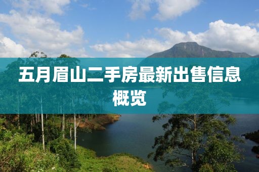 五月眉山二手房最新出售信息概覽