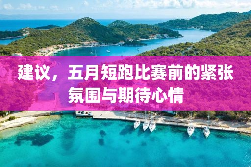 建議，五月短跑比賽前的緊張氛圍與期待心情