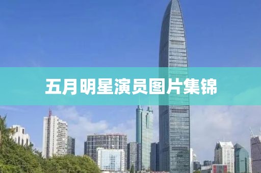 五月明星演員圖片集錦