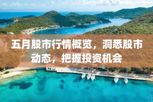 五月股市行情概覽，洞悉股市動(dòng)態(tài)，把握投資機(jī)會(huì)
