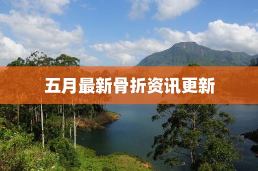 五月最新骨折資訊更新
